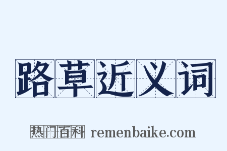 路草近义词是什么意思的图片